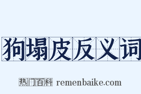 狗塌皮反义词是什么意思的图片